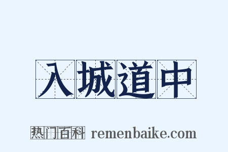 入城道中是什么意思的图片